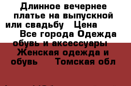 Длинное вечернее платье на выпускной или свадьбу › Цена ­ 11 700 - Все города Одежда, обувь и аксессуары » Женская одежда и обувь   . Томская обл.